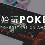 3個簡單的步驟開始玩撲克之星PokerStar