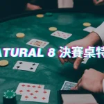 Natural-8-決賽桌特色