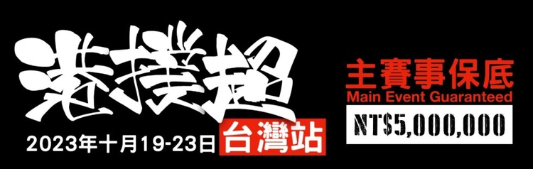 2023 台北撲克盛宴：HKPPA Premier League Taiwan Series 與文化體驗並肩