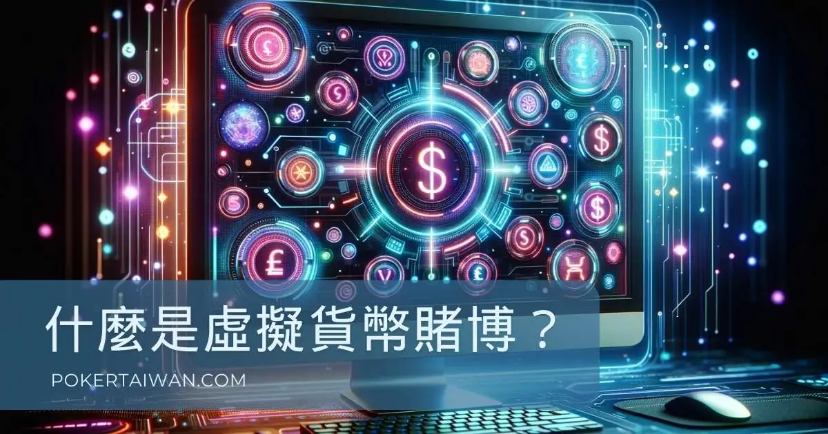 什麼是虛擬貨幣賭博？