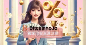 參與Bitcasino獨家現金返還活動，贏取高達25,000 USDT！