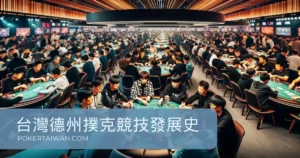 台灣撲克競技的崛起：從娛樂到專業賽事的演進