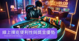 台灣線上撲克：便利性與大獎金優勢