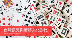桌遊文化對比：台灣社會為何偏愛麻將而非撲克