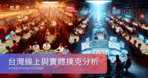 現場與線上的對決：台灣線上與實體撲克賽事的特色分析